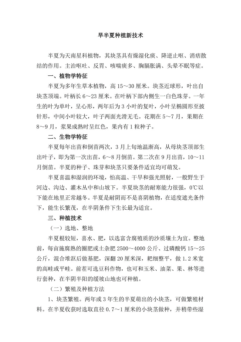 新半夏种植新技术.doc_第1页