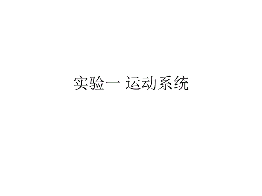 实验一运动系统pp课件_第1页