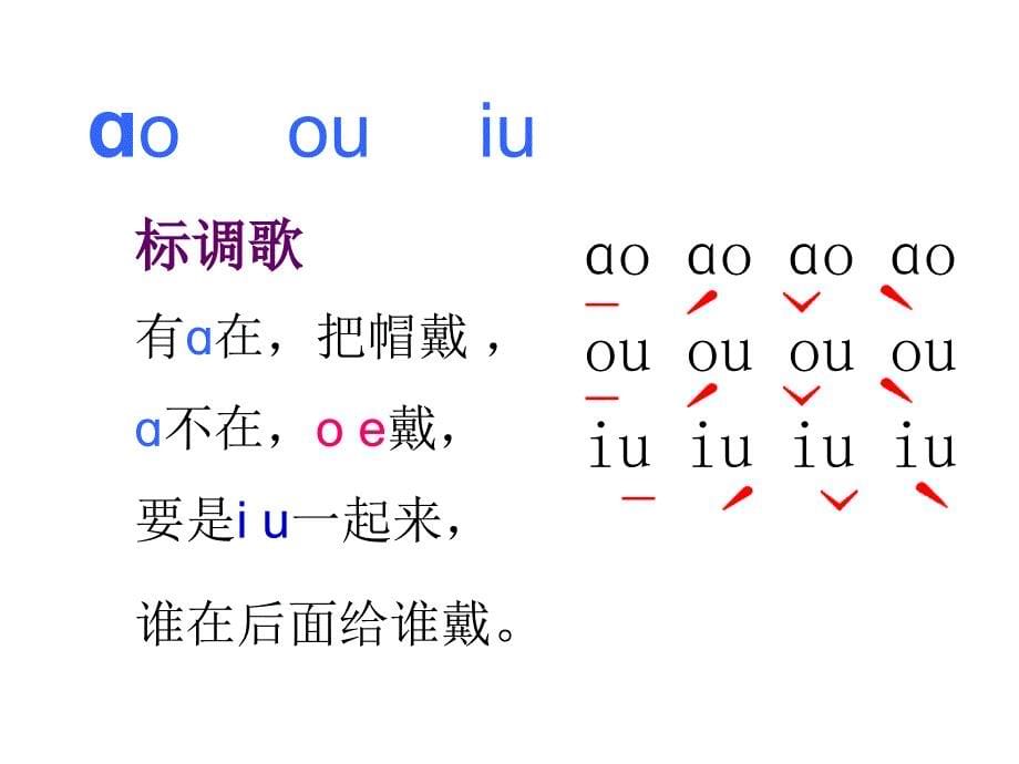 语文S版语文一上ao ou iu课件5_第5页