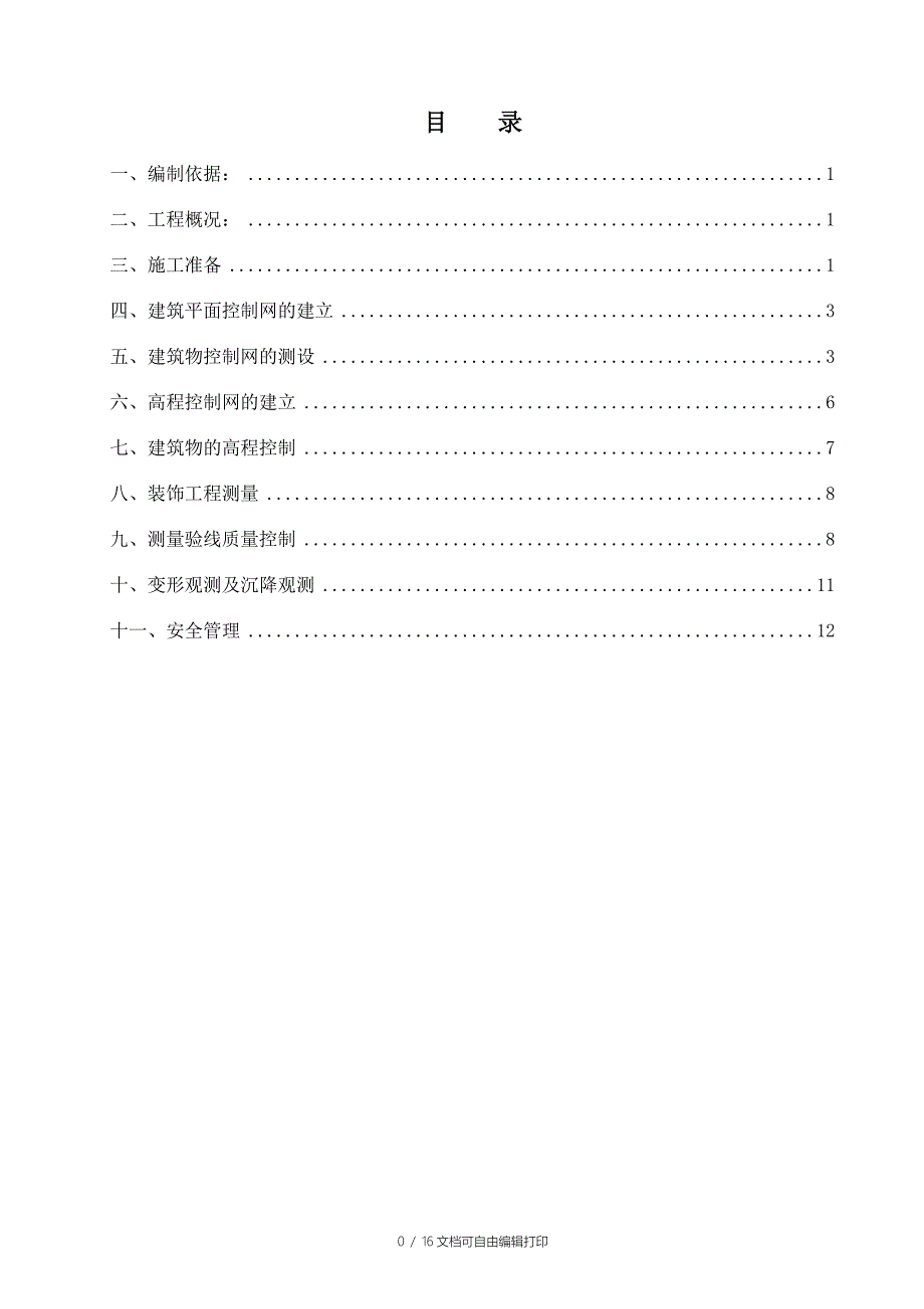 居住及商业金融项目测量施工方案_第1页