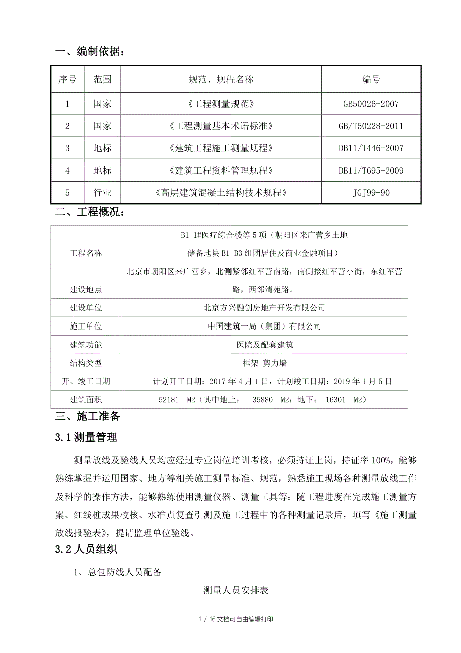 居住及商业金融项目测量施工方案_第2页