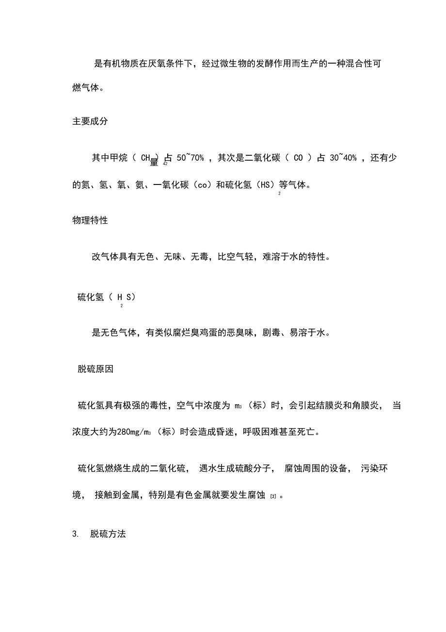 沼气脱硫技术概述_第4页