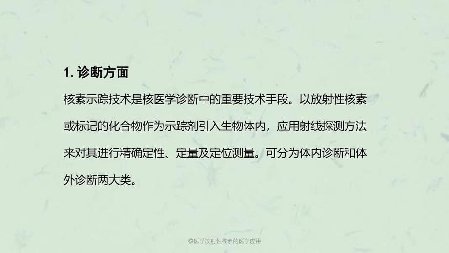 核医学放射性核素的医学应用课件_第5页