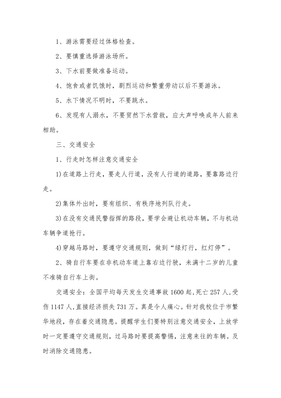 中小学安全教育主题班会教案_第2页