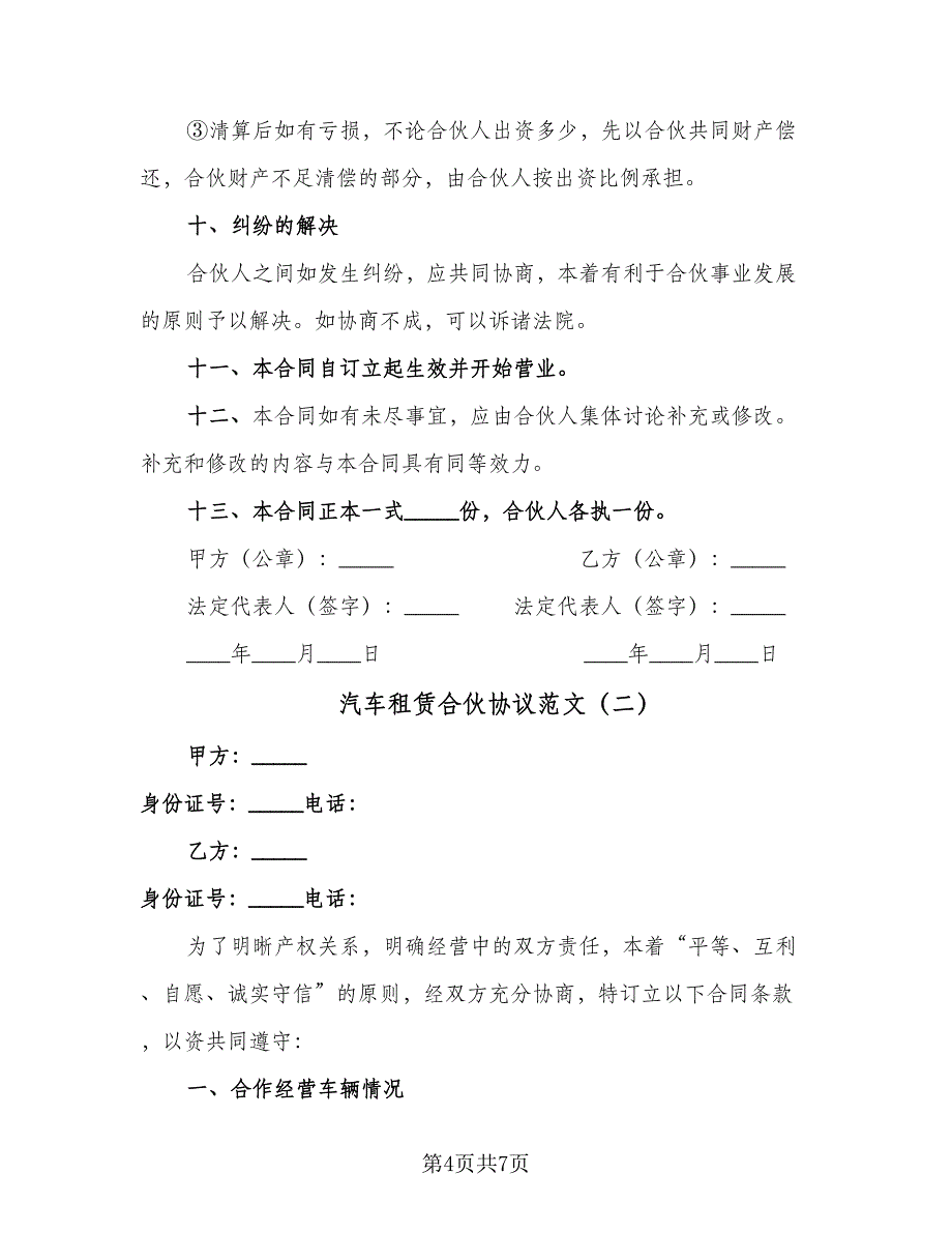 汽车租赁合伙协议范文（2篇）.doc_第4页