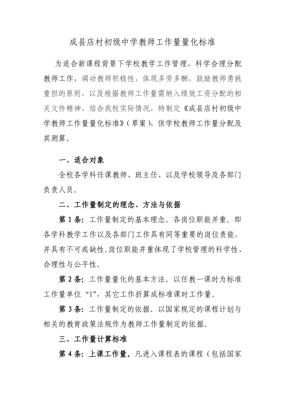 成县店村初级中学教师工作量量化标准_第1页