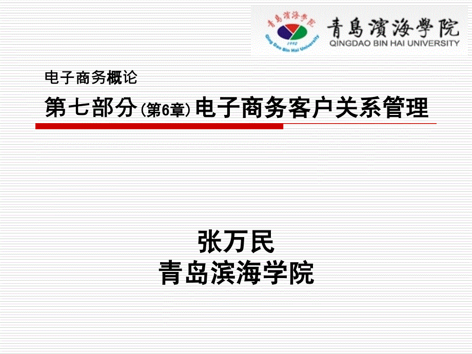 电子商务概论第七部分第6章电子商务客户关系管理_第1页