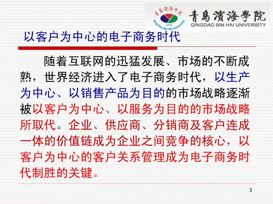 电子商务概论第七部分第6章电子商务客户关系管理_第3页