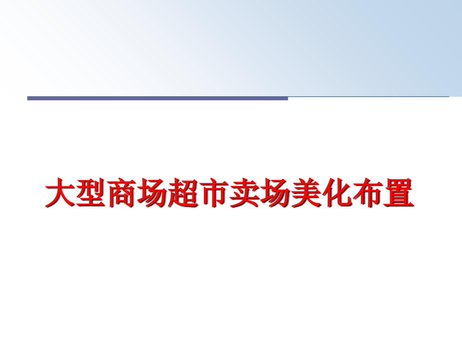 最新大型商场超市卖场美化布置ppt课件_第1页