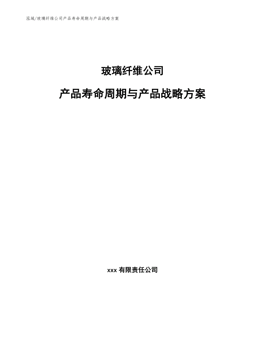 玻璃纤维公司产品寿命周期与产品战略方案（参考）_第1页