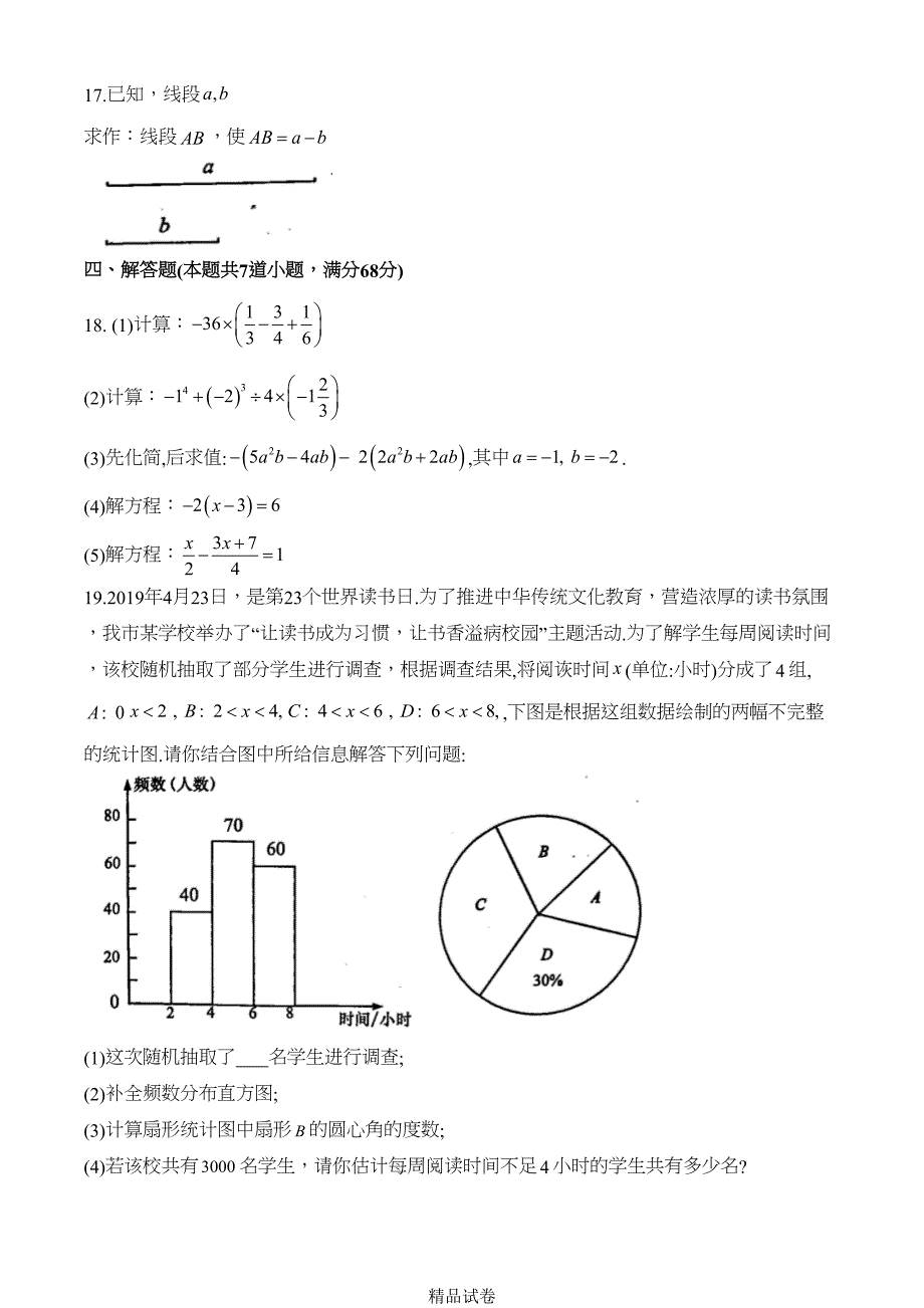 最新北师大版七年级上册数学《期末考试试题》含答案(DOC 25页)_第4页