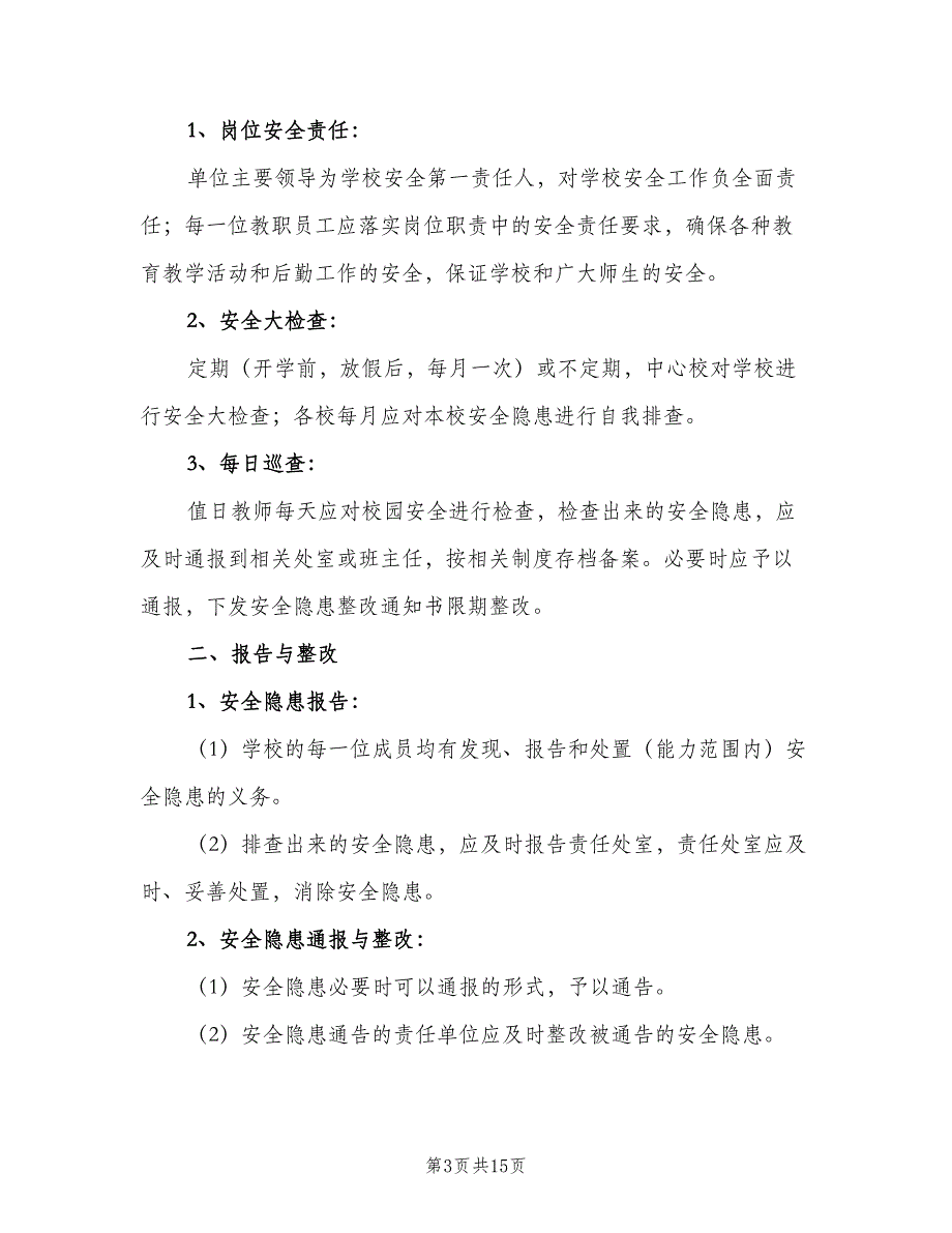 安全隐患排查与整改制度格式版（八篇）_第3页