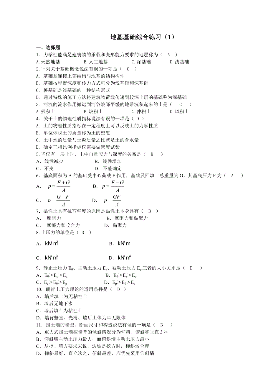 地基基础综合练习1-3及答案.doc_第1页