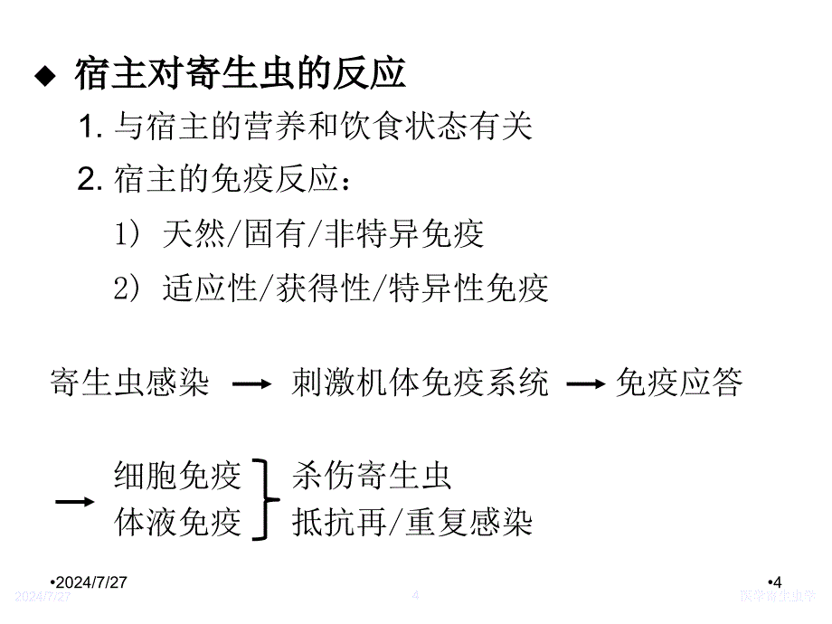 医学寄生虫学：9-总论二_第4页