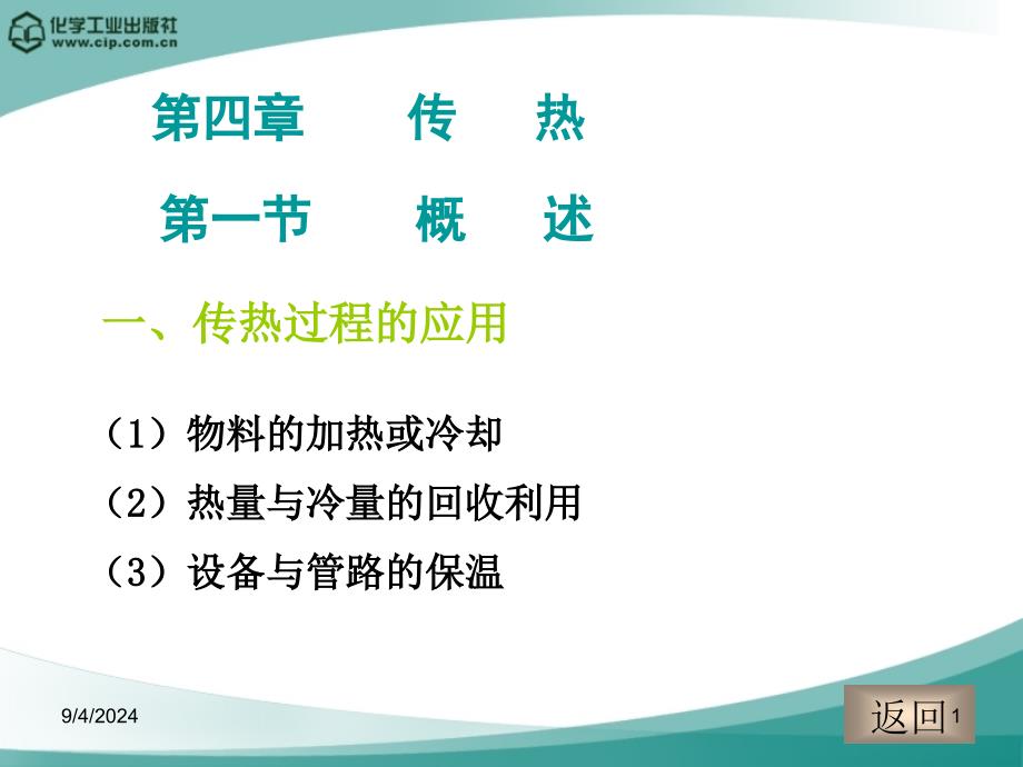 四第四章传热_第1页