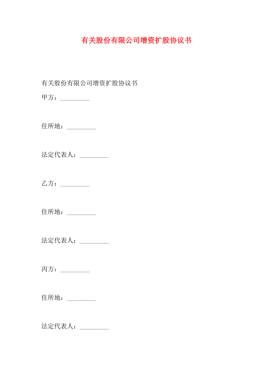 有关股份有限公司增资扩股协议书_第1页