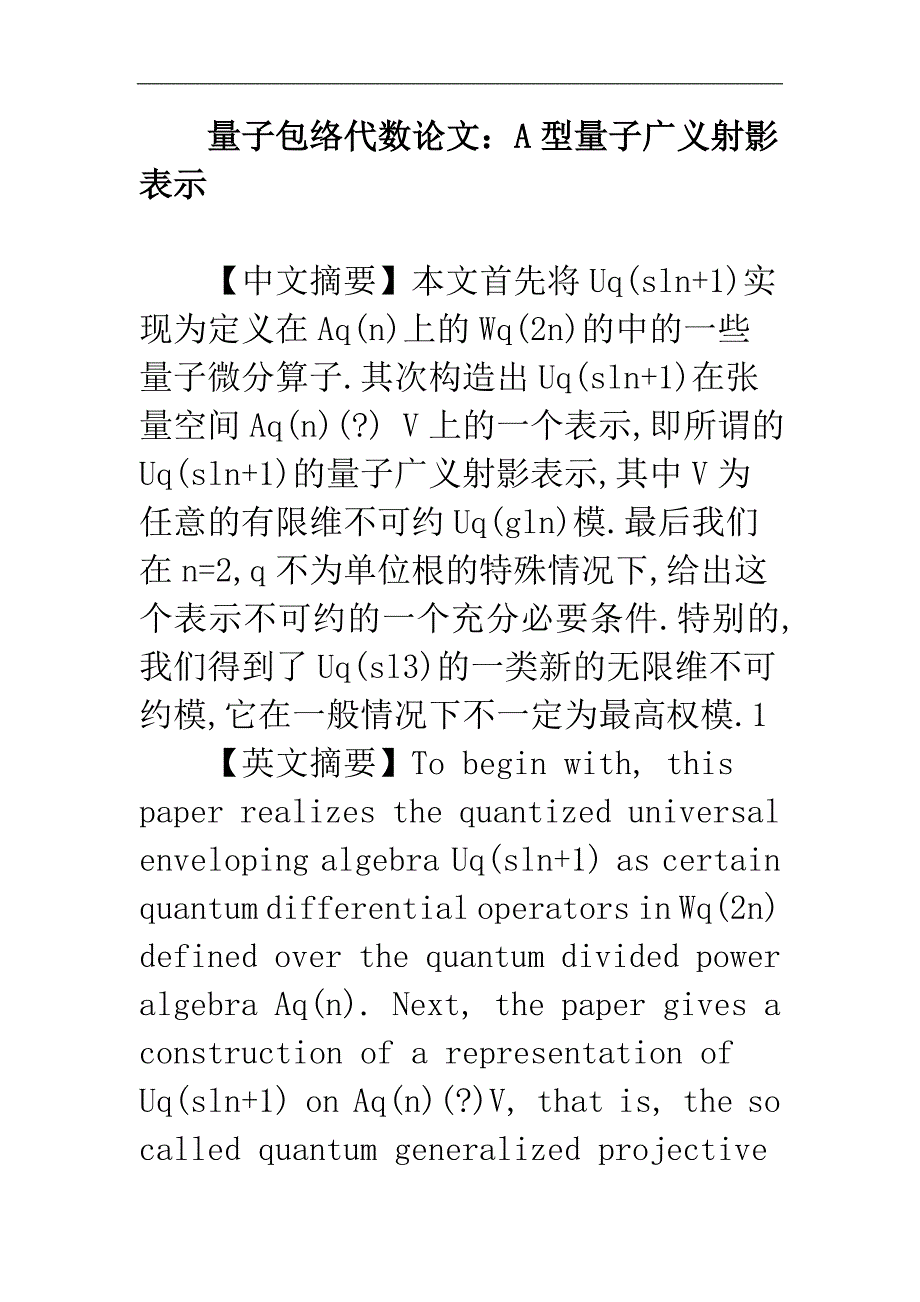 量子包络代数 量子微分算子 量子广义射影表示 不可约性.doc_第1页