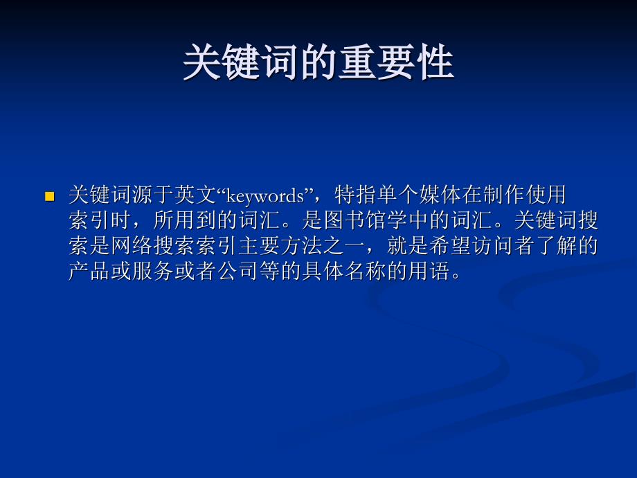 《关键词与SEO》PPT课件.ppt_第2页