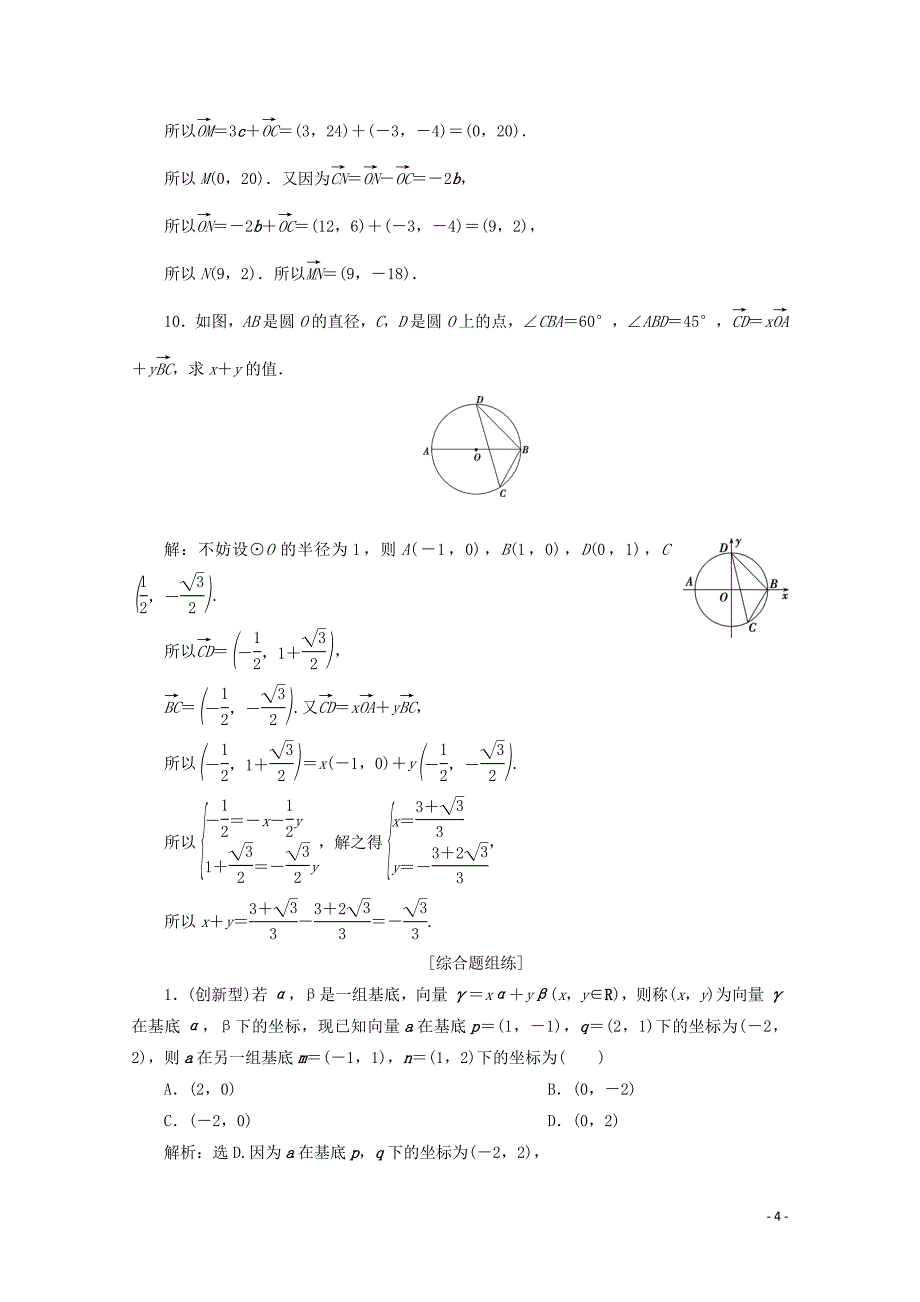 2020高考数学大一轮复习 第五章 平面向量 2 第2讲 平面向量基本定理及坐标表示练习 理（含解析）_第4页