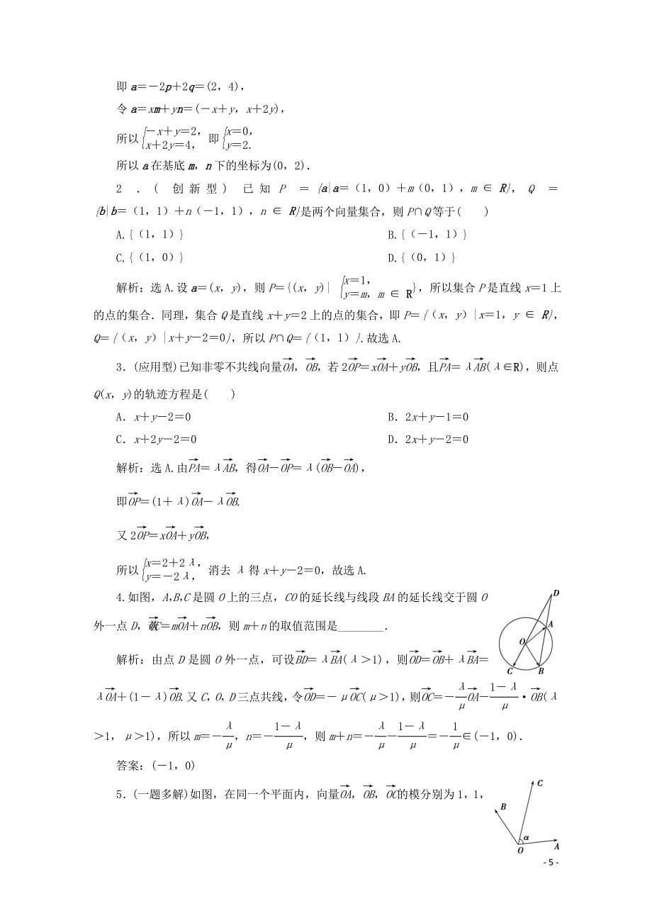 2020高考数学大一轮复习 第五章 平面向量 2 第2讲 平面向量基本定理及坐标表示练习 理（含解析）_第5页