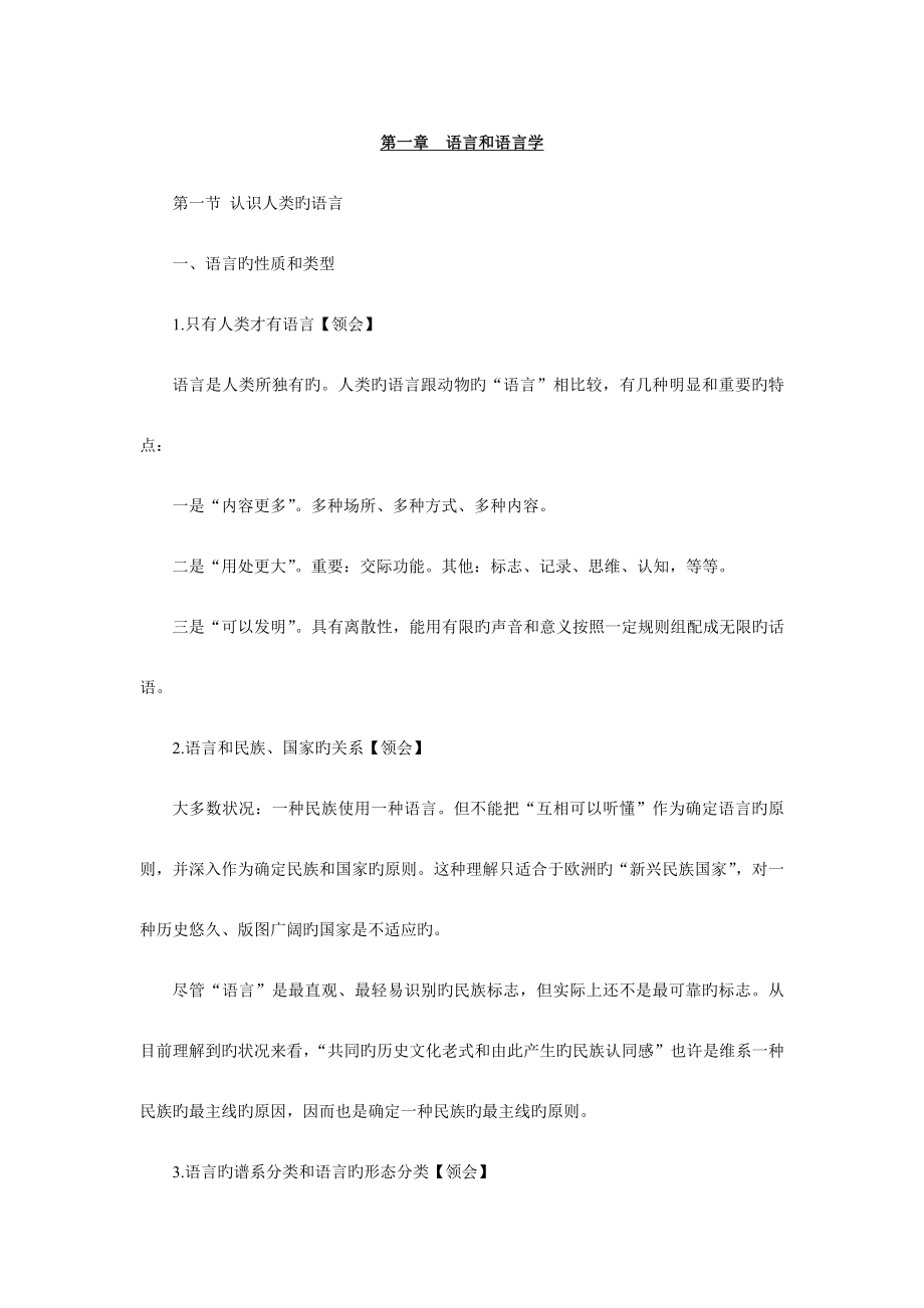 2023年新版语言学概论自学考试复习资料沈阳版.doc_第1页