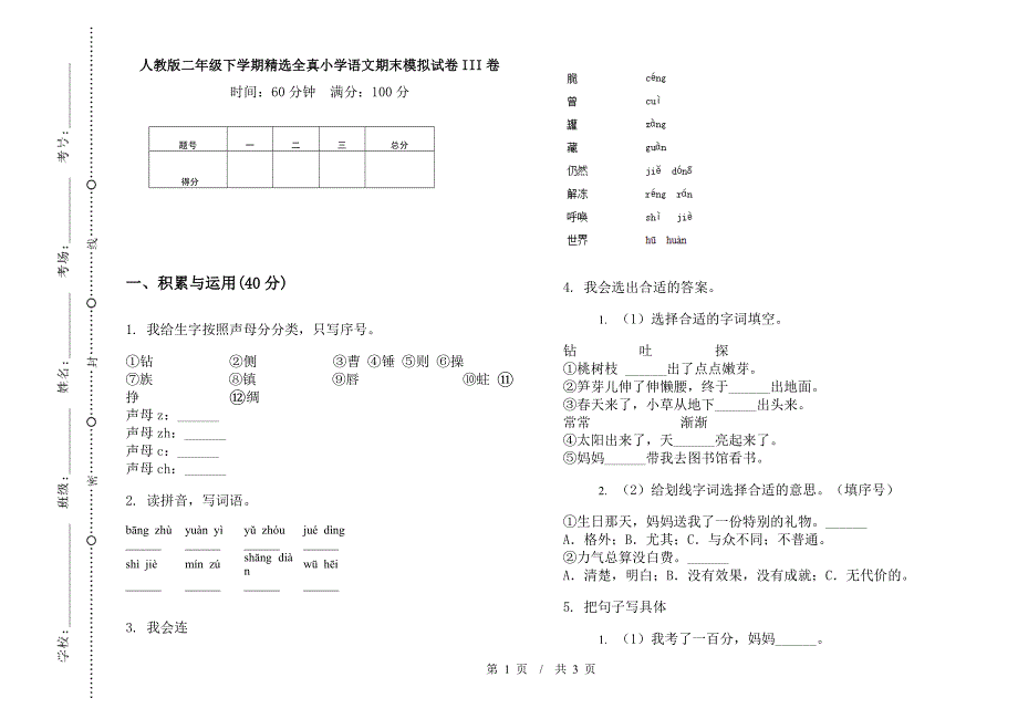 人教版二年级下学期精选全真小学语文期末模拟试卷III卷.docx_第1页