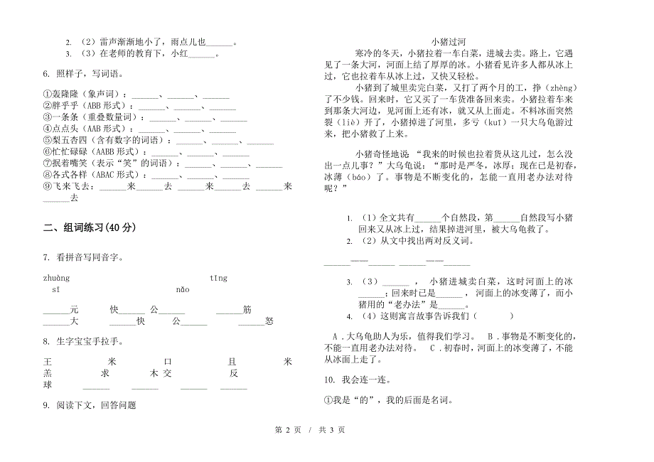 人教版二年级下学期精选全真小学语文期末模拟试卷III卷.docx_第2页