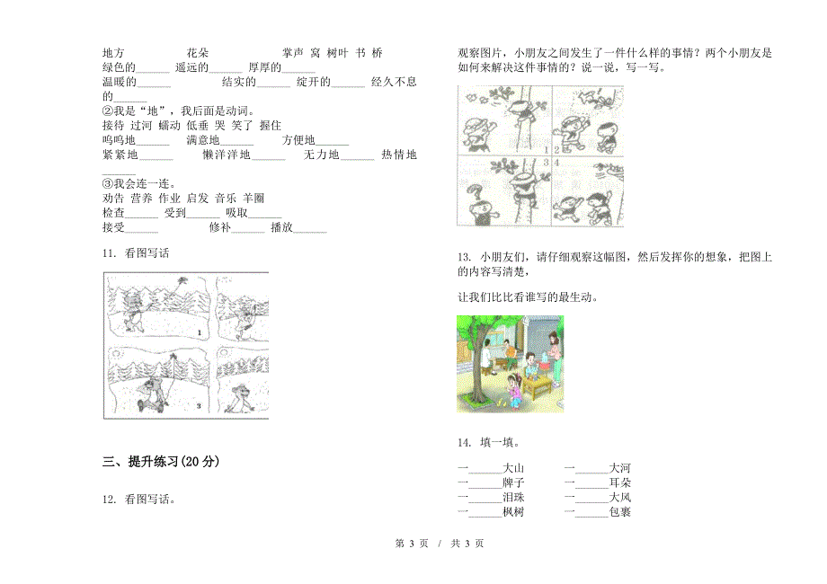 人教版二年级下学期精选全真小学语文期末模拟试卷III卷.docx_第3页