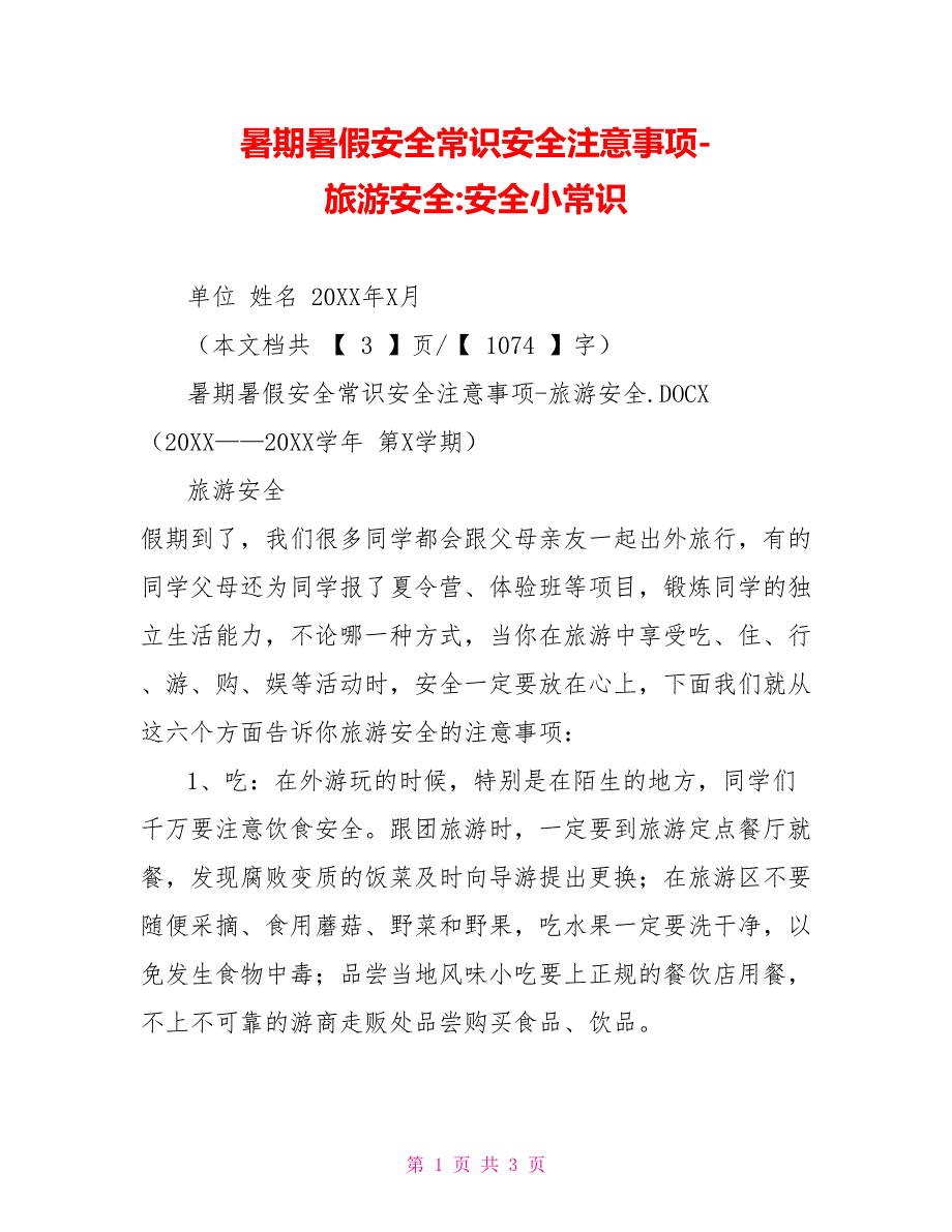 暑期暑假安全常识安全注意事项旅游安全安全小常识_第1页