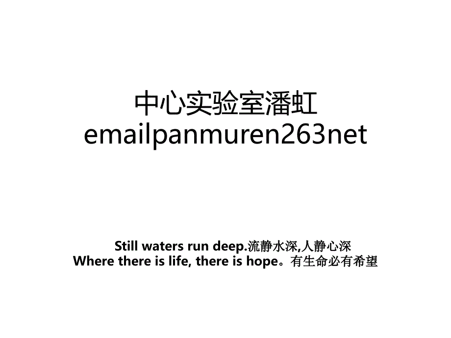 中心实验室潘虹emailpanmuren263net_第1页