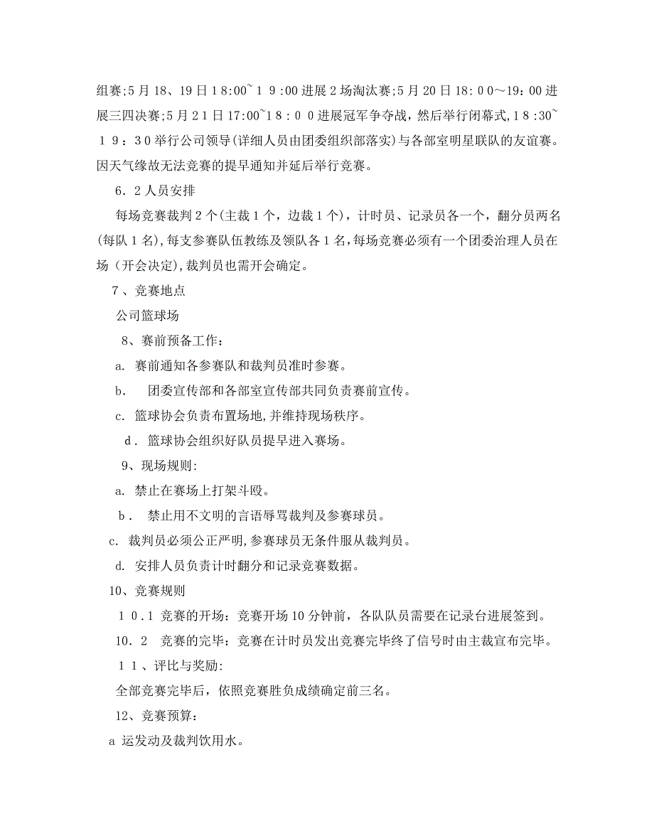 篮球赛活动的策划书_第4页