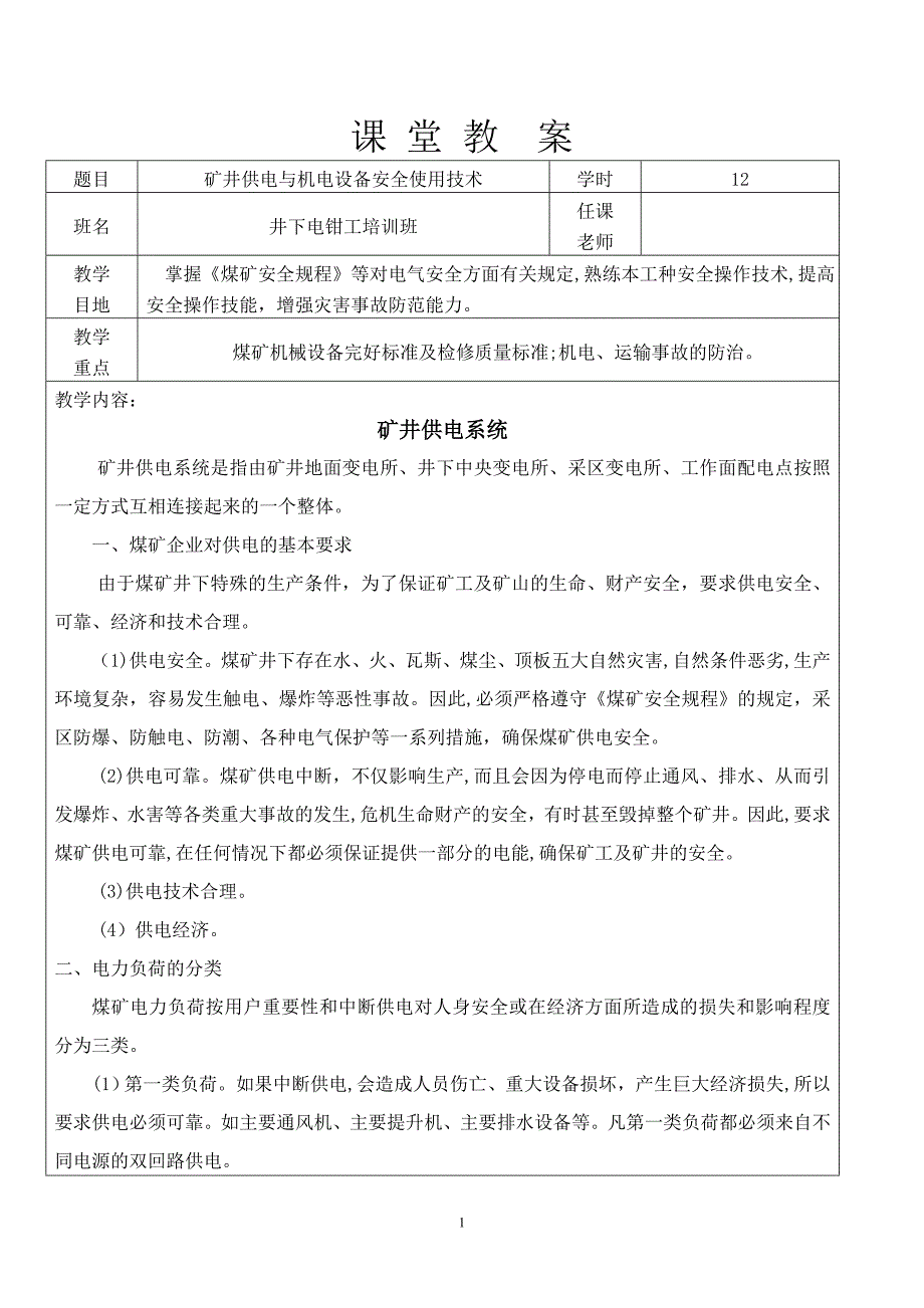 井下电钳工教案_第1页