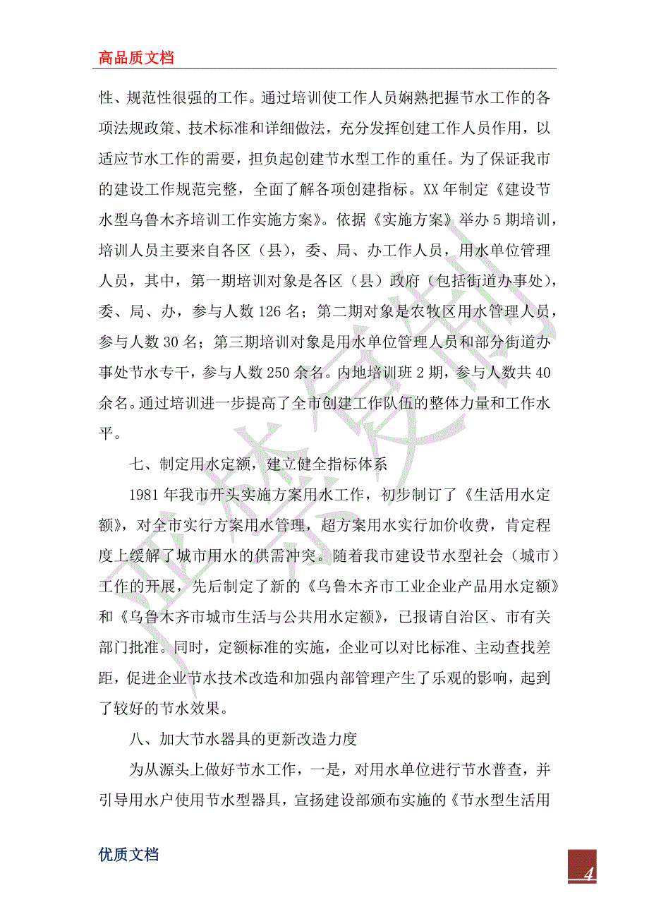 2022年建设节水型社会经验交流材料_第4页