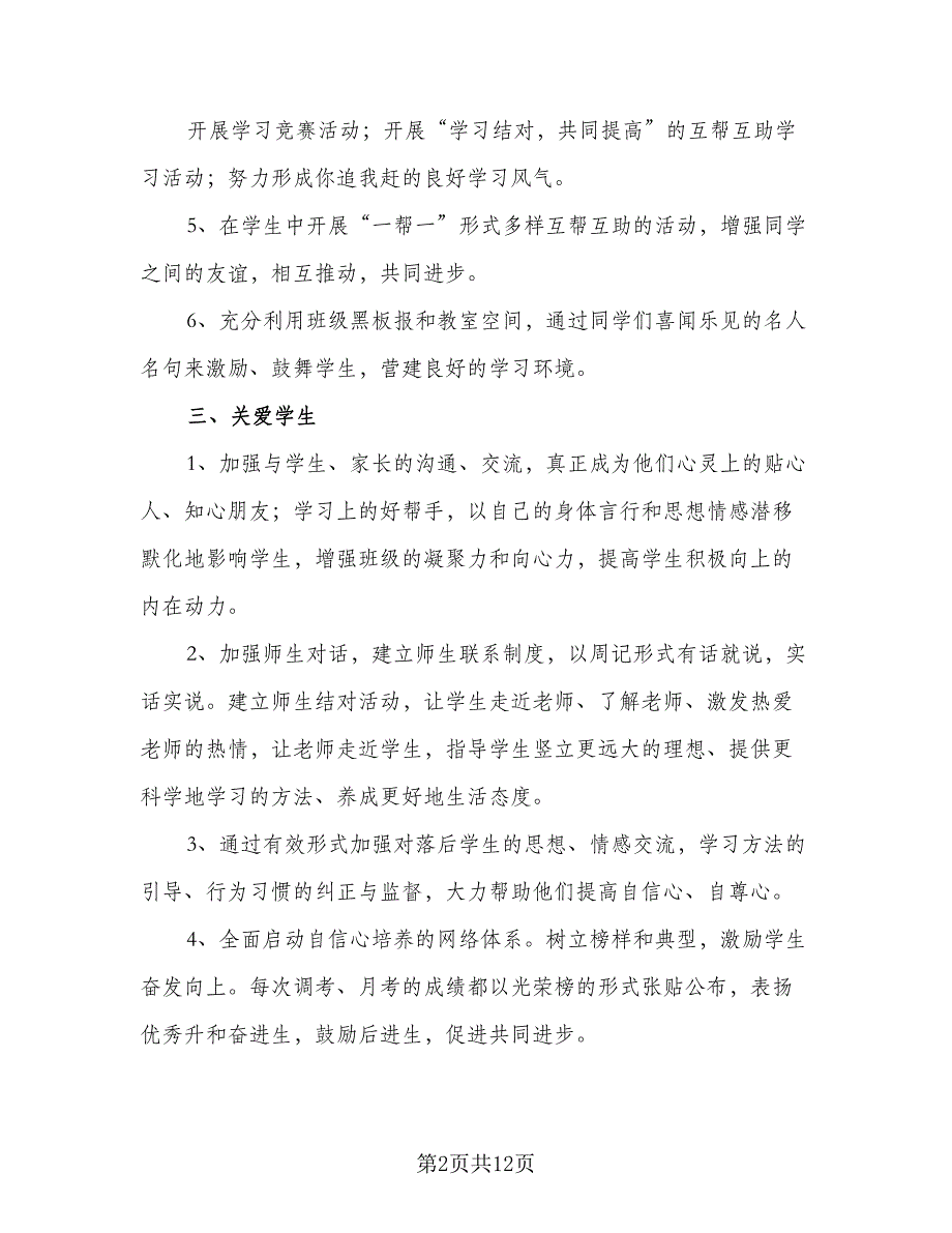 高三第一学期班主任工作计划2023年（三篇）.doc_第2页