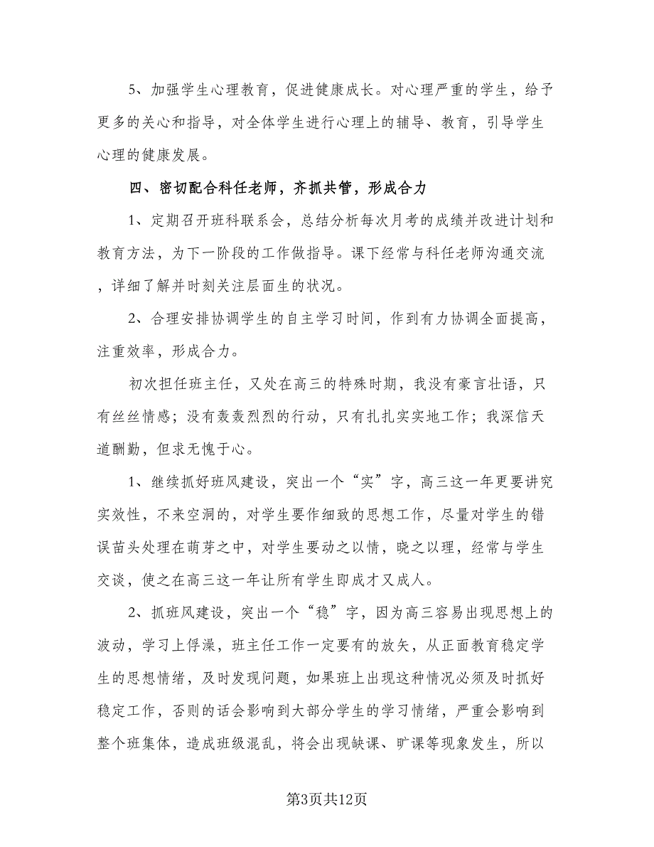 高三第一学期班主任工作计划2023年（三篇）.doc_第3页