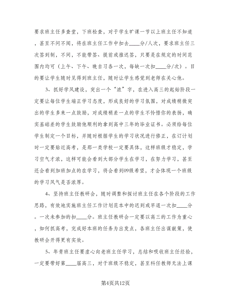 高三第一学期班主任工作计划2023年（三篇）.doc_第4页