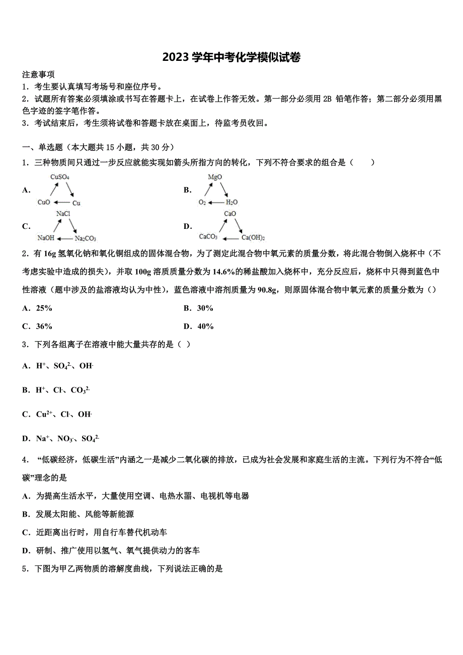 黑龙江省哈尔滨市五常市山林一中学2023年中考化学模拟精编试卷（含解析）.doc_第1页