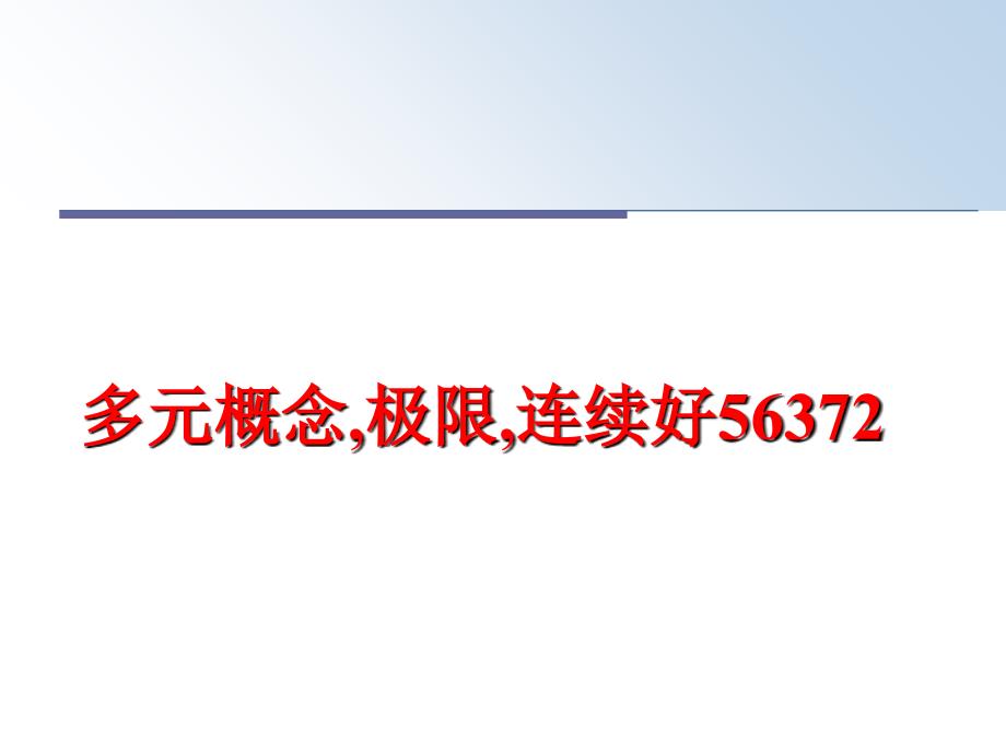 最新多元概念极限连续好56372精品课件_第1页