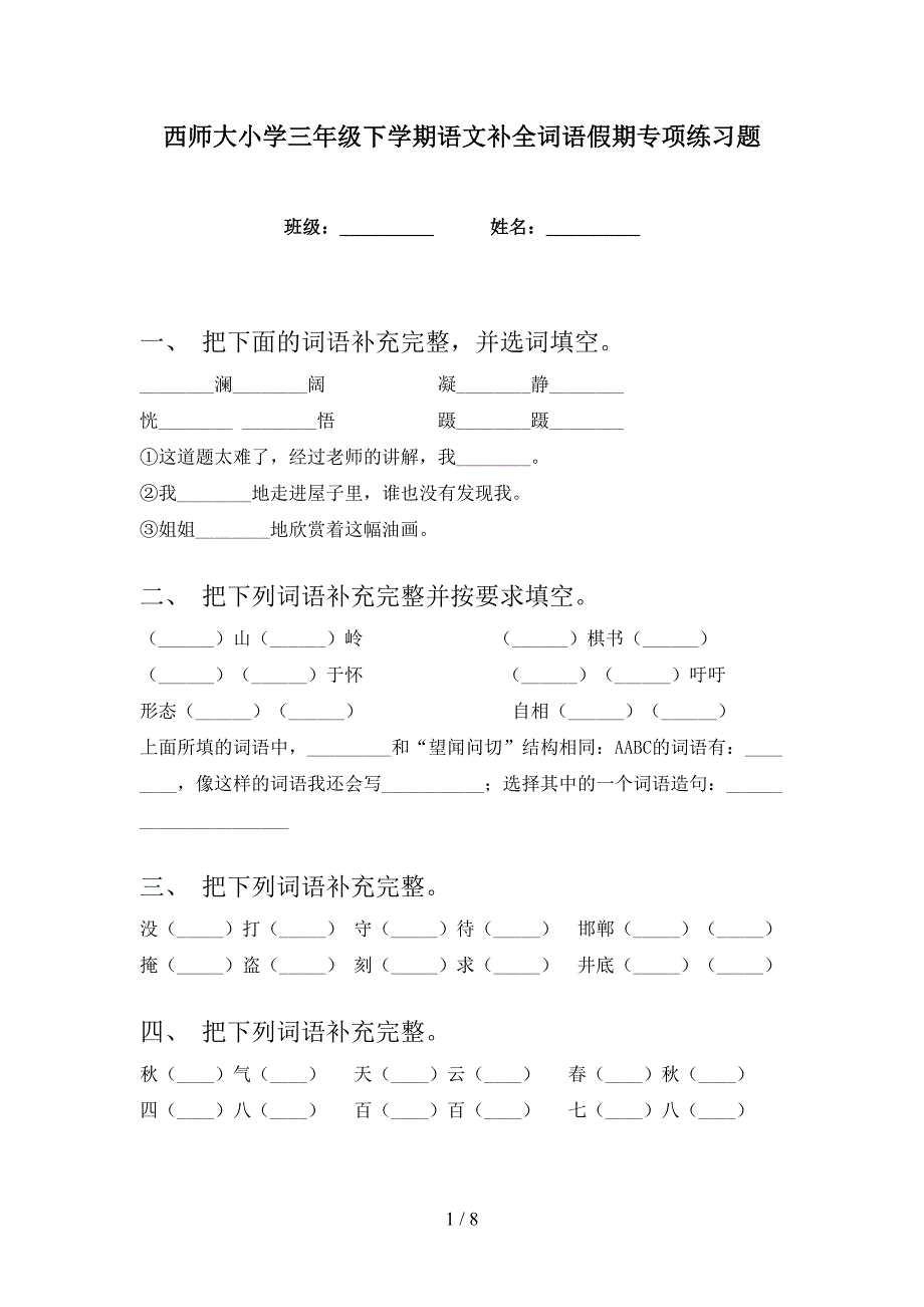 西师大小学三年级下学期语文补全词语假期专项练习题_第1页