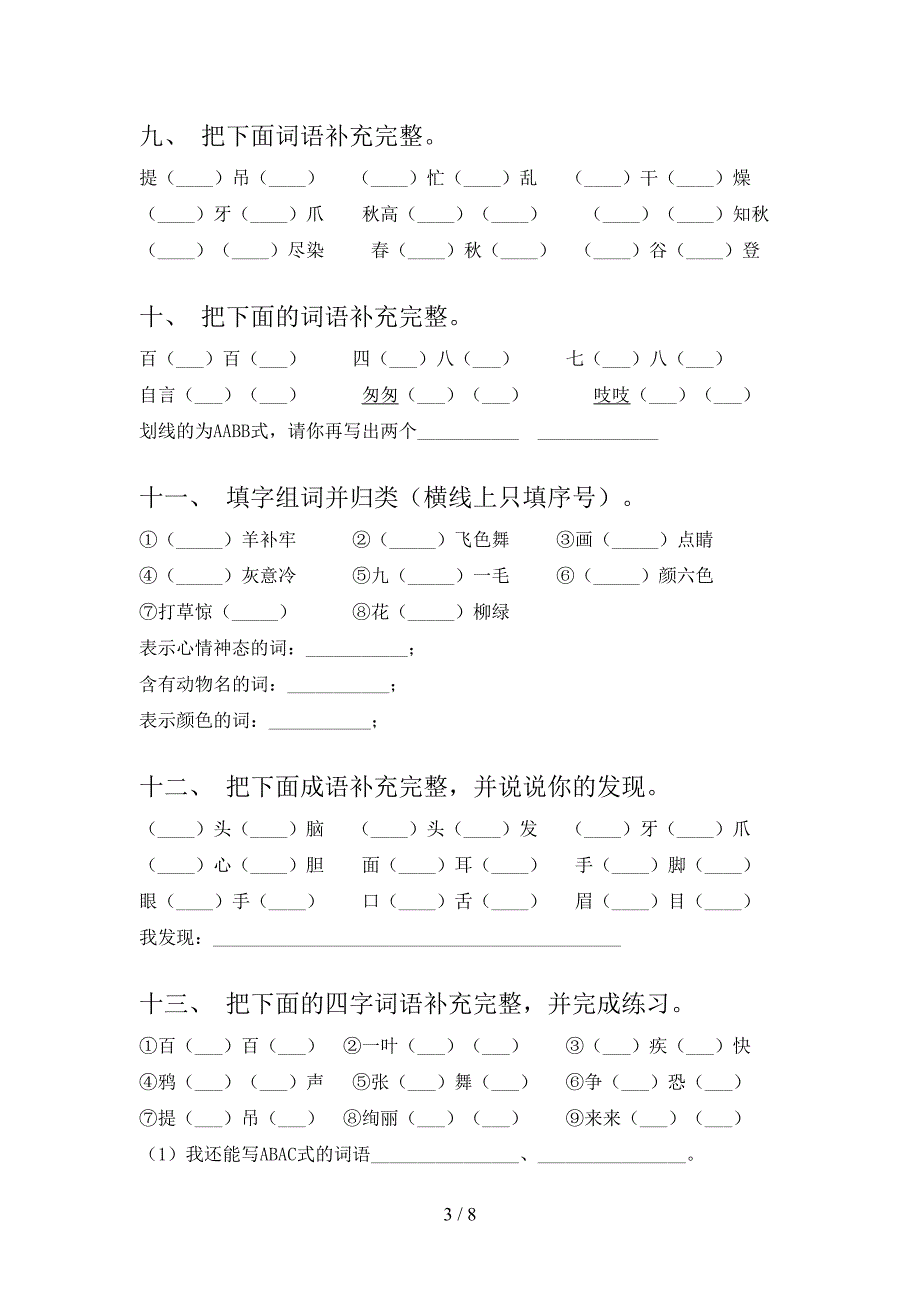 西师大小学三年级下学期语文补全词语假期专项练习题_第3页