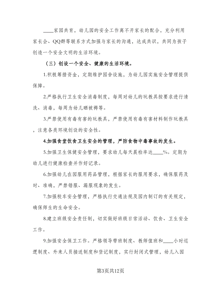 幼儿园2023年大班安全计划范文（四篇）_第3页