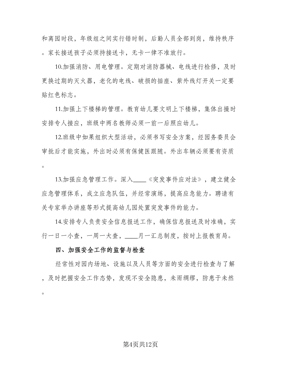 幼儿园2023年大班安全计划范文（四篇）_第4页