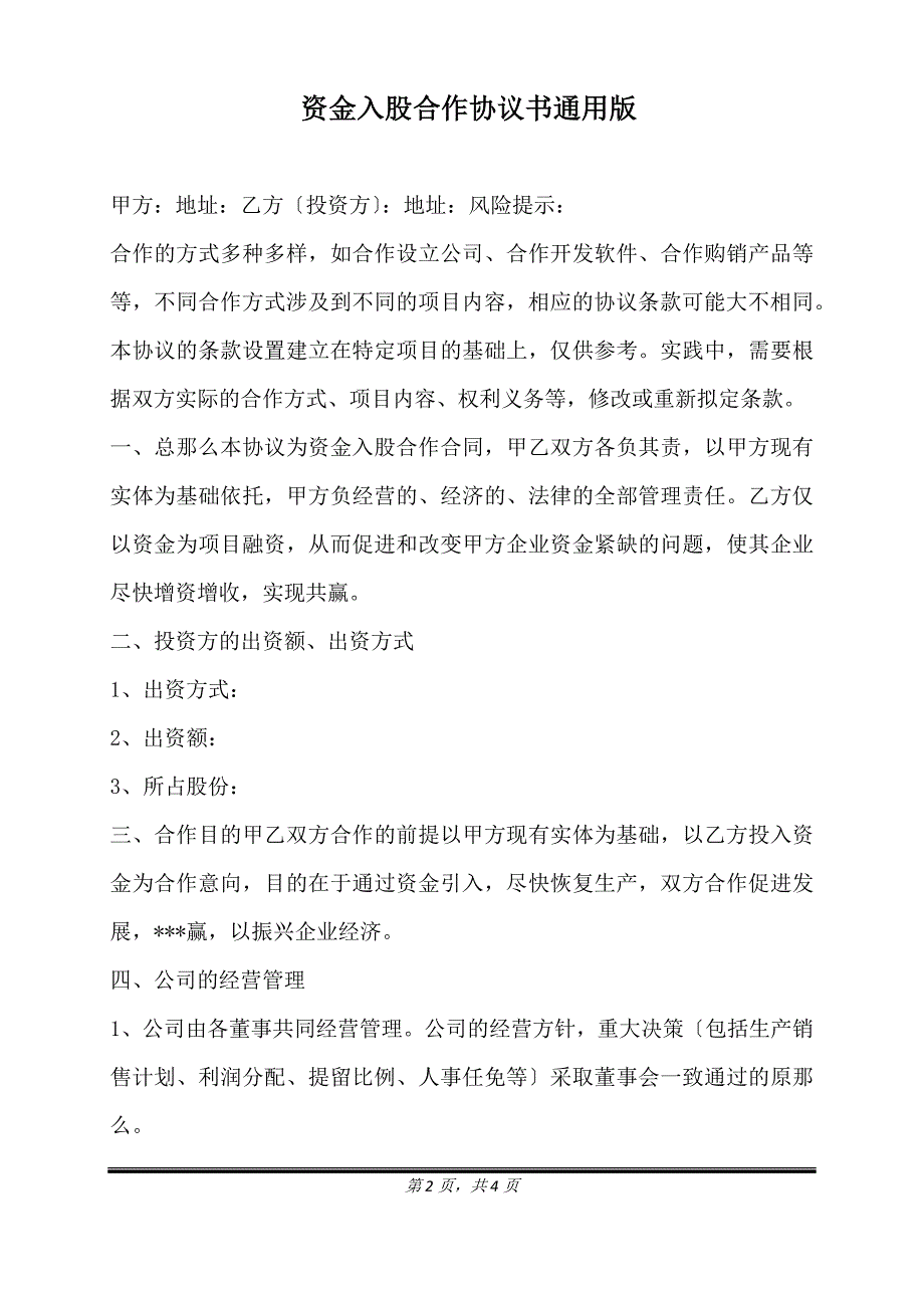 资金入股合作协议书通用版.doc_第2页