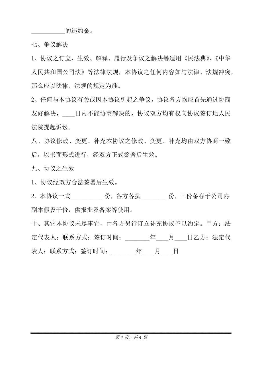 资金入股合作协议书通用版.doc_第4页