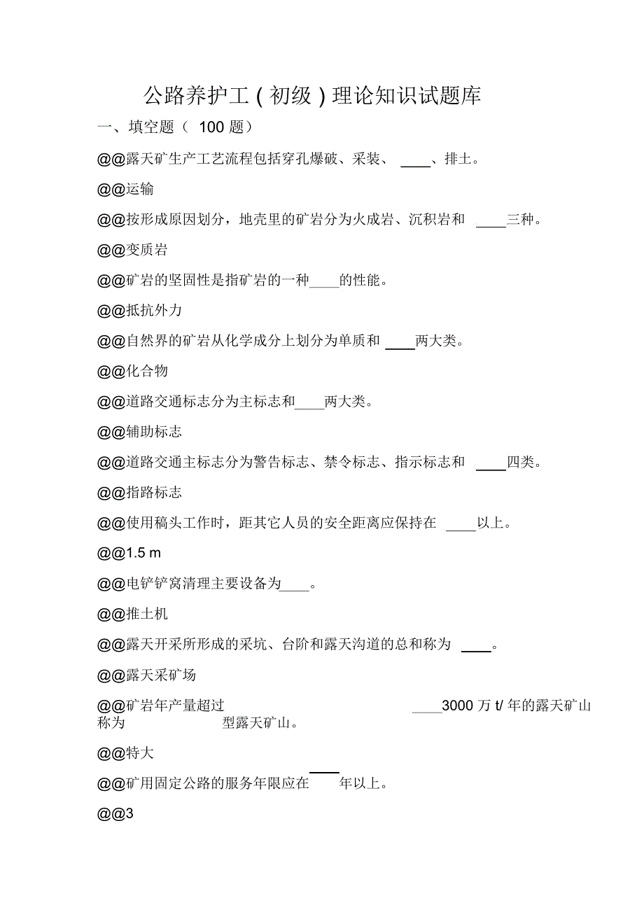 公路养护工初级_第1页