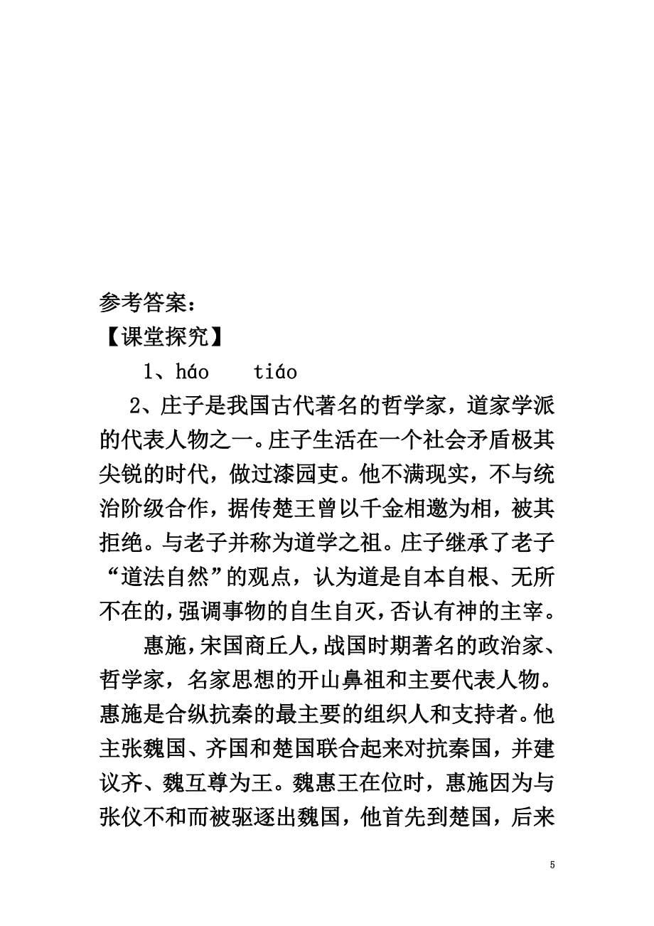 八年级语文下册21《庄子二则》庄子与惠子游于濠梁学案新人教版_第5页