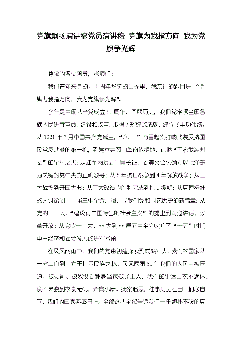 党旗飘扬演讲稿党员演讲稿：党旗为我指方向 我为党旗争光辉_第1页