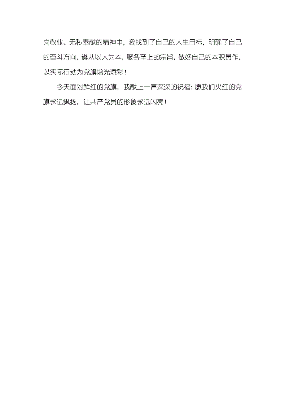 党旗飘扬演讲稿党员演讲稿：党旗为我指方向 我为党旗争光辉_第3页