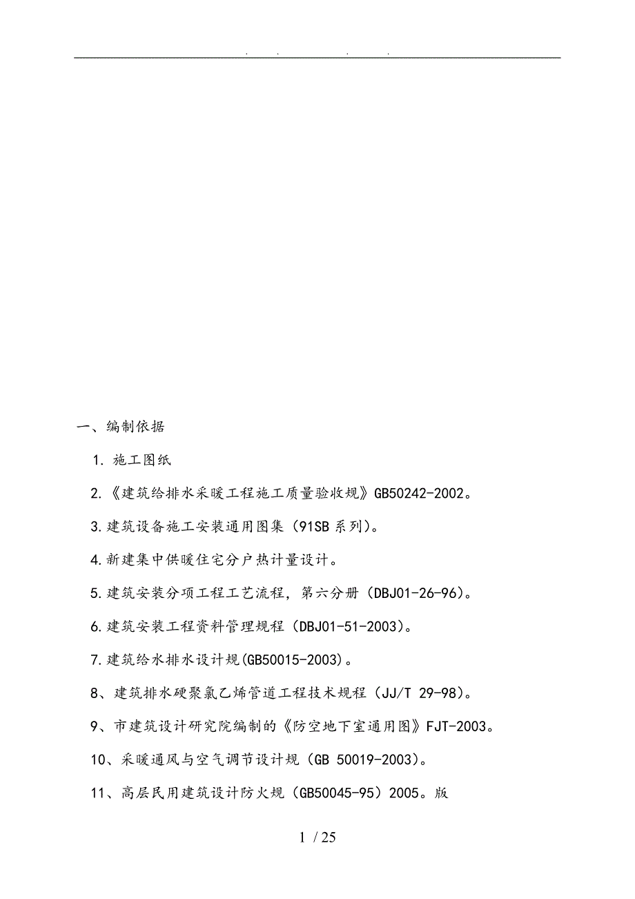 83370丽园给排水与采暖工程施工组织设计方案二期_第1页