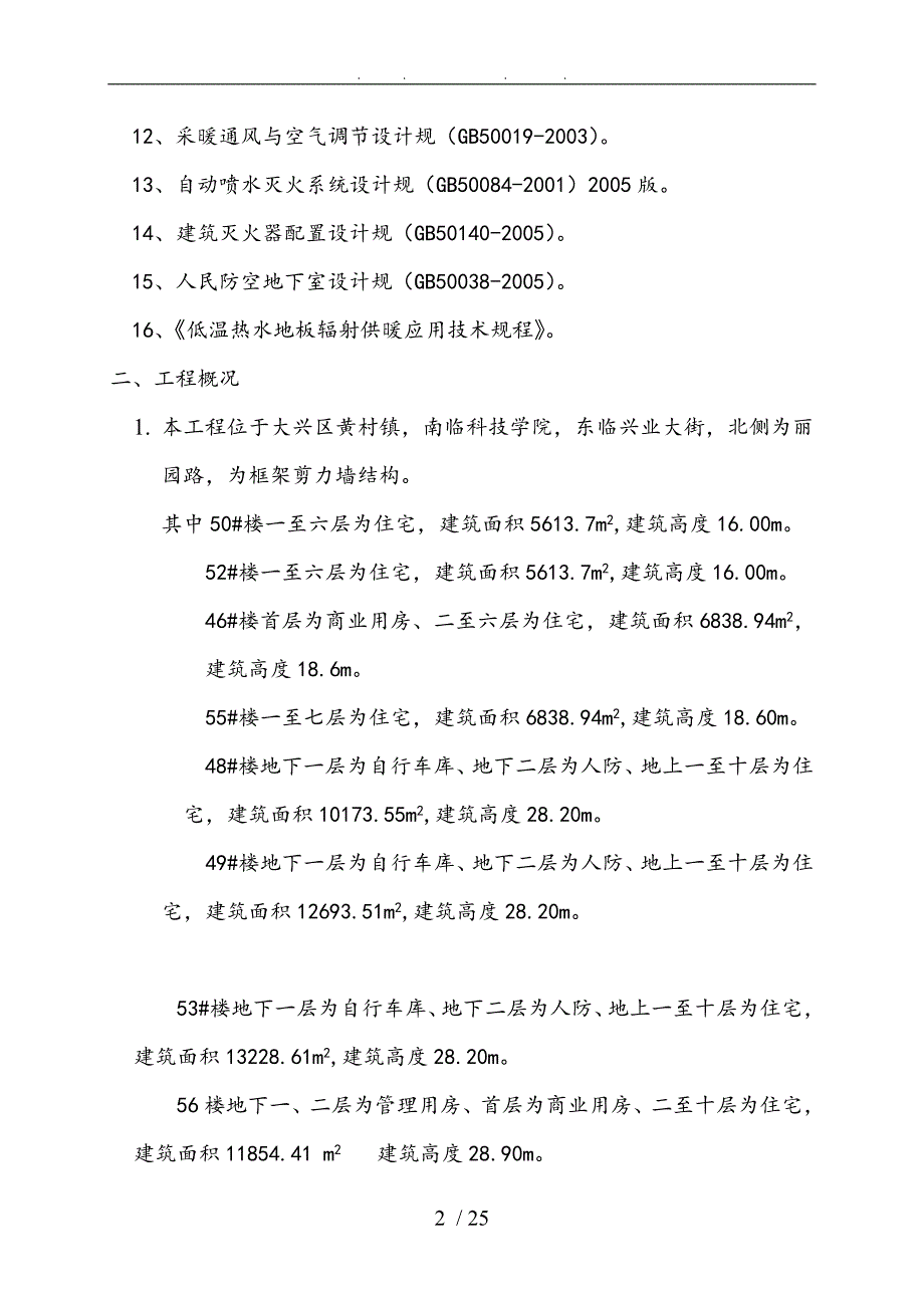 83370丽园给排水与采暖工程施工组织设计方案二期_第2页